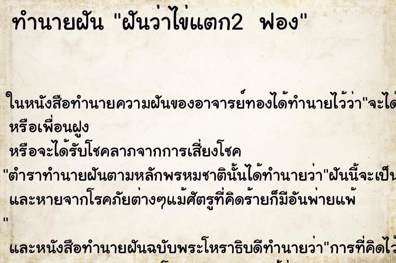 ทำนายฝัน ฝันว่าไข่แตก2 ฟอง